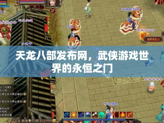 天龙八部发布网，武侠游戏世界的永恒之门