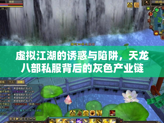 虚拟江湖的诱惑与陷阱，天龙八部私服背后的灰色产业链