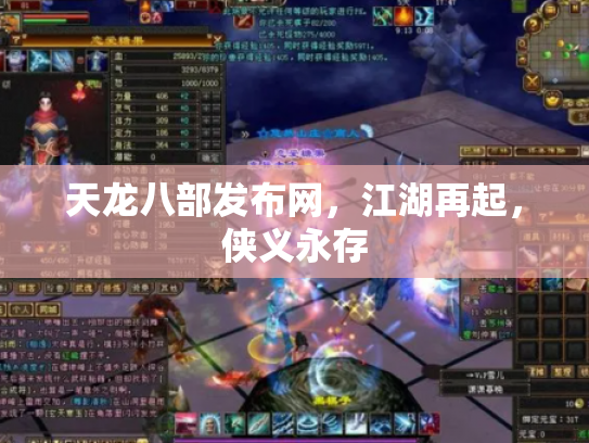 天龙八部发布网，江湖再起，侠义永存