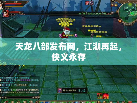天龙八部发布网，江湖再起，侠义永存