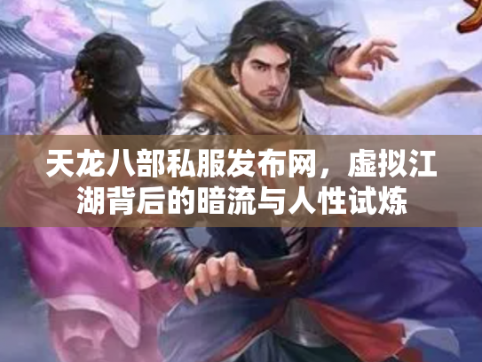 天龙八部私服发布网，虚拟江湖背后的暗流与人性试炼