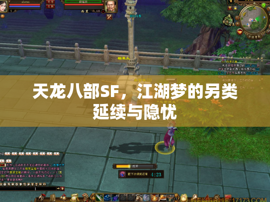 天龙八部SF，江湖梦的另类延续与隐忧