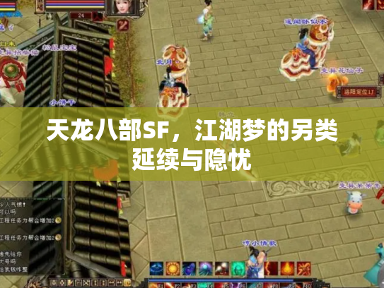天龙八部SF，江湖梦的另类延续与隐忧