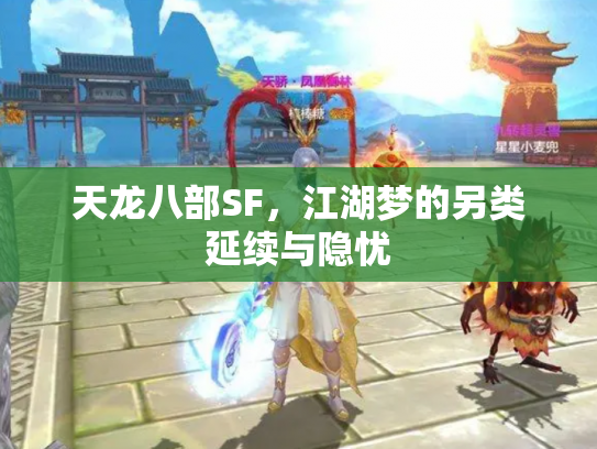 天龙八部SF，江湖梦的另类延续与隐忧