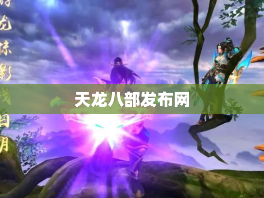 天龙八部发布网