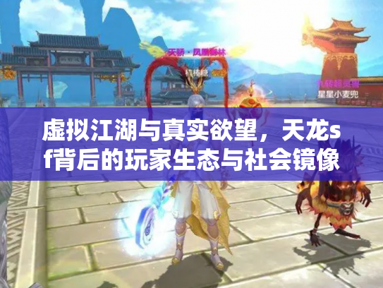 虚拟江湖与真实欲望，天龙sf背后的玩家生态与社会镜像