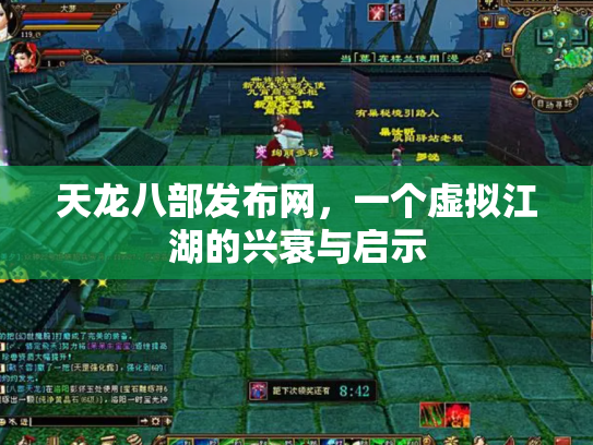 天龙八部发布网，一个虚拟江湖的兴衰与启示