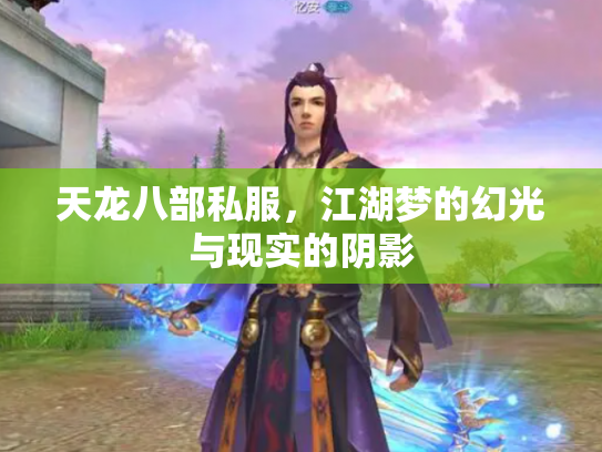 天龙八部私服，江湖梦的幻光与现实的阴影