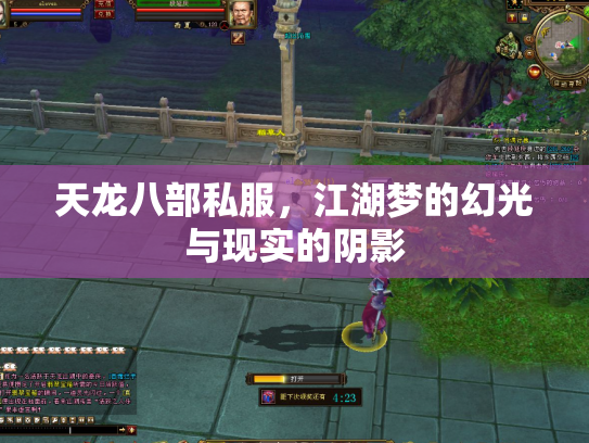 天龙八部私服，江湖梦的幻光与现实的阴影