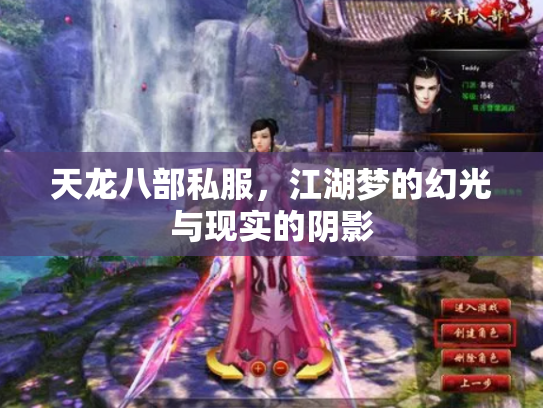 天龙八部私服，江湖梦的幻光与现实的阴影