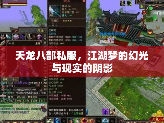 天龙八部私服，江湖梦的幻光与现实的阴影