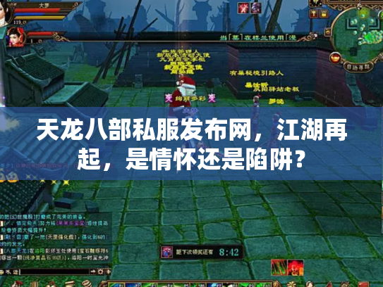 天龙八部私服发布网，江湖再起，是情怀还是陷阱？