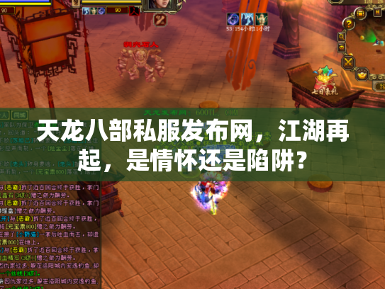 天龙八部私服发布网，江湖再起，是情怀还是陷阱？