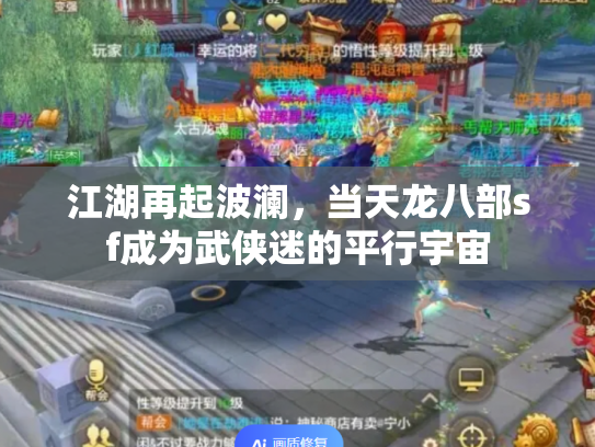 江湖再起波澜，当天龙八部sf成为武侠迷的平行宇宙