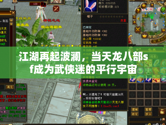 江湖再起波澜，当天龙八部sf成为武侠迷的平行宇宙