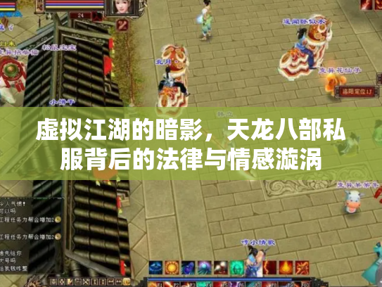 虚拟江湖的暗影，天龙八部私服背后的法律与情感漩涡