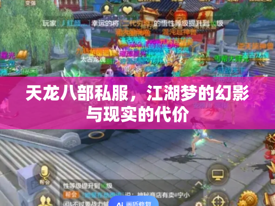 天龙八部私服，江湖梦的幻影与现实的代价