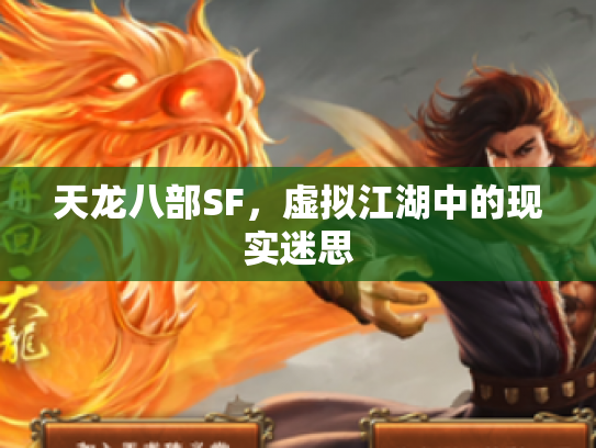 天龙八部SF，虚拟江湖中的现实迷思