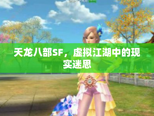 天龙八部SF，虚拟江湖中的现实迷思