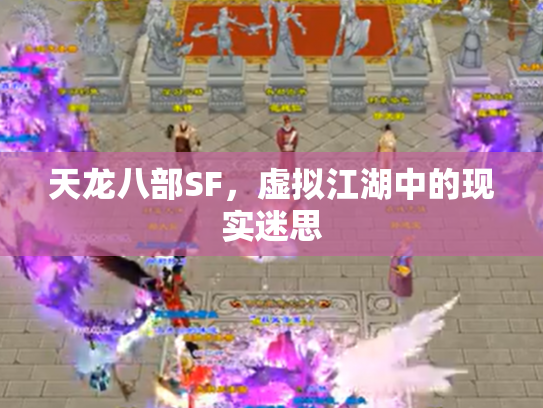 天龙八部SF，虚拟江湖中的现实迷思
