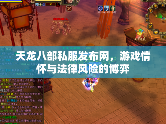 天龙八部私服发布网，游戏情怀与法律风险的博弈