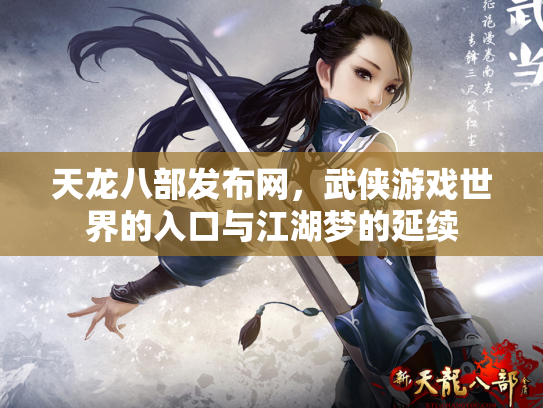 天龙八部发布网，武侠游戏世界的入口与江湖梦的延续