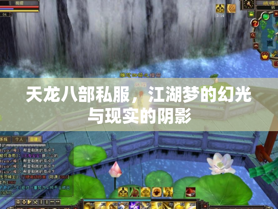 天龙八部私服，江湖梦的幻光与现实的阴影