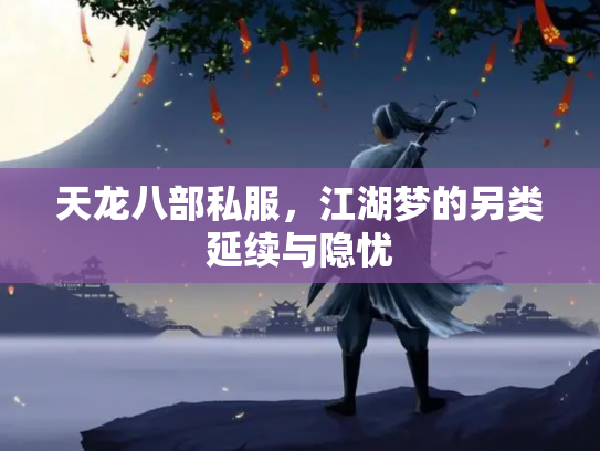 天龙八部私服，江湖梦的另类延续与隐忧