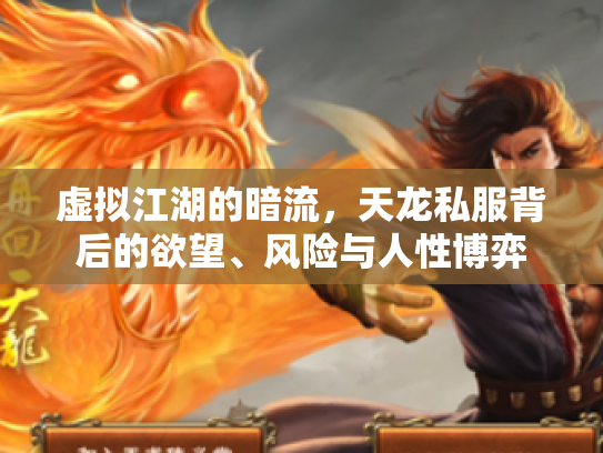 虚拟江湖的暗流，天龙私服背后的欲望、风险与人性博弈
