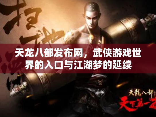 天龙八部发布网，武侠游戏世界的入口与江湖梦的延续