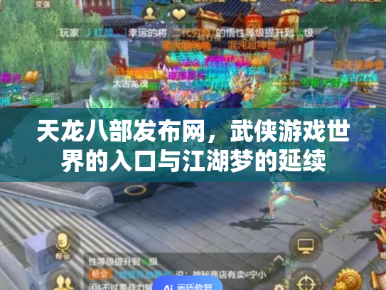 天龙八部发布网，武侠游戏世界的入口与江湖梦的延续