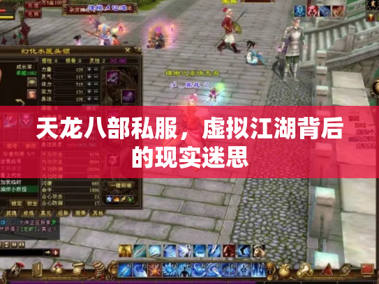 天龙八部私服，虚拟江湖背后的现实迷思