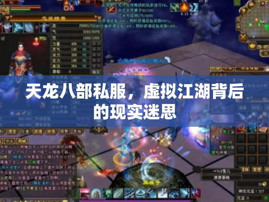 天龙八部私服，虚拟江湖背后的现实迷思