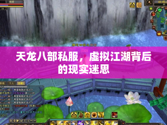天龙八部私服，虚拟江湖背后的现实迷思