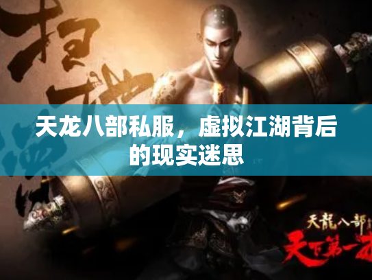 天龙八部私服，虚拟江湖背后的现实迷思