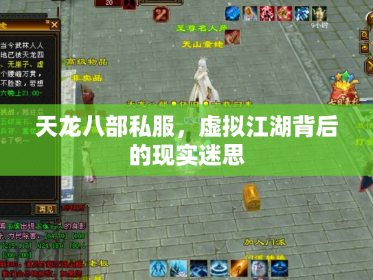 天龙八部私服，虚拟江湖背后的现实迷思