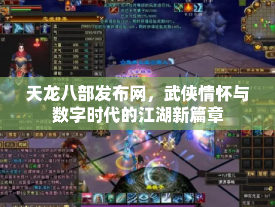 天龙八部发布网，武侠情怀与数字时代的江湖新篇章