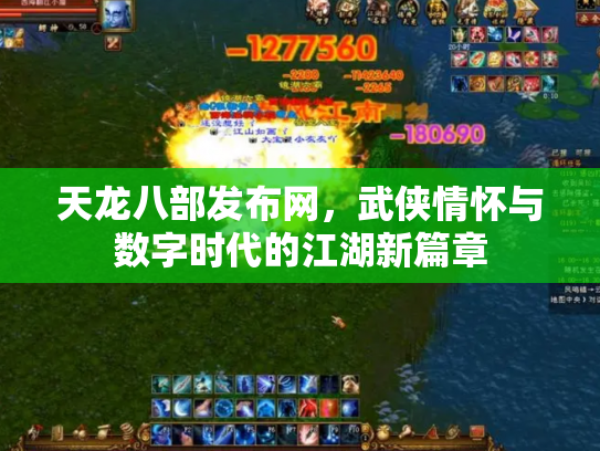 天龙八部发布网，武侠情怀与数字时代的江湖新篇章