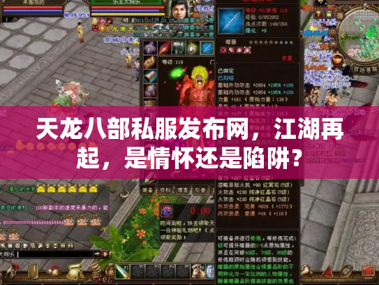 天龙八部私服发布网，江湖再起，是情怀还是陷阱？