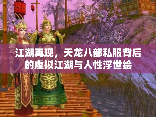江湖再现，天龙八部私服背后的虚拟江湖与人性浮世绘