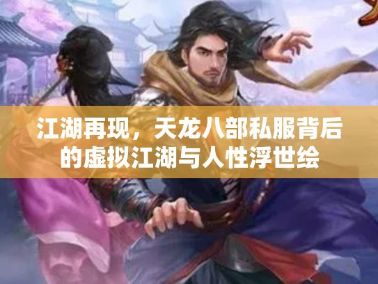 江湖再现，天龙八部私服背后的虚拟江湖与人性浮世绘