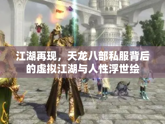 江湖再现，天龙八部私服背后的虚拟江湖与人性浮世绘