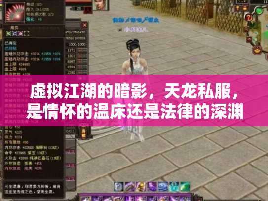 虚拟江湖的暗影，天龙私服，是情怀的温床还是法律的深渊？