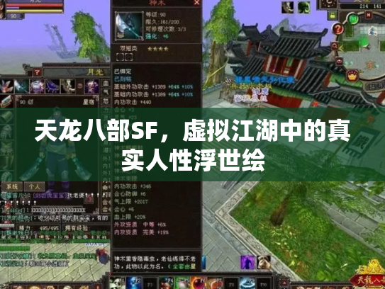 天龙八部SF，虚拟江湖中的真实人性浮世绘