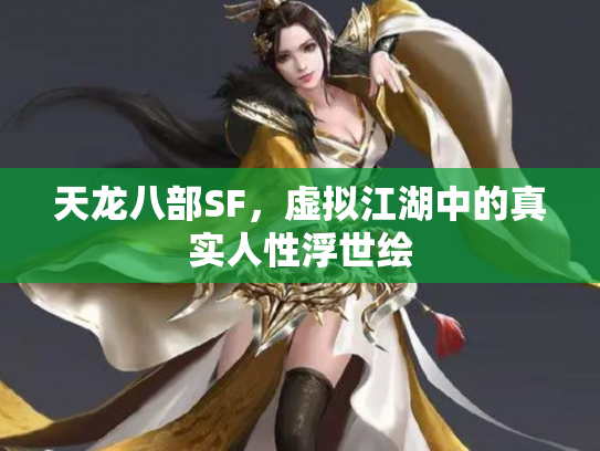 天龙八部SF，虚拟江湖中的真实人性浮世绘