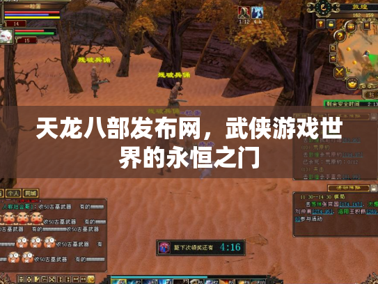 天龙八部发布网，武侠游戏世界的永恒之门