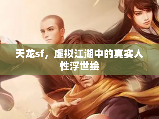 天龙sf，虚拟江湖中的真实人性浮世绘