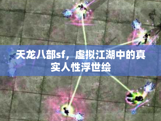天龙八部sf，虚拟江湖中的真实人性浮世绘