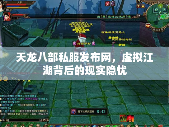天龙八部私服发布网，虚拟江湖背后的现实隐忧