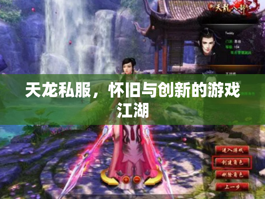 天龙私服，怀旧与创新的游戏江湖